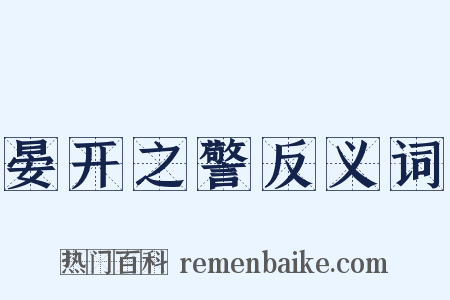 晏开之警反义词是什么意思的图片